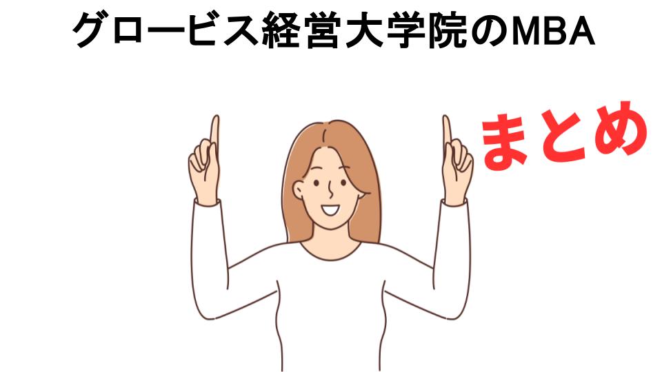 グロービス経営大学院のMBAが意味ない理由・口コミ・メリット